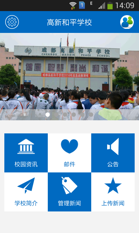 成都高新和平学校app