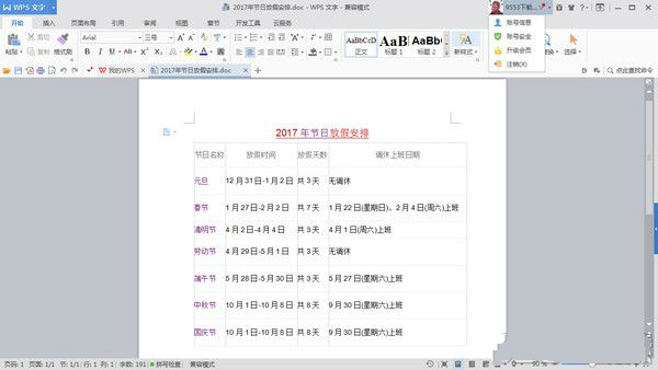 2017年法定节日放假安排表格