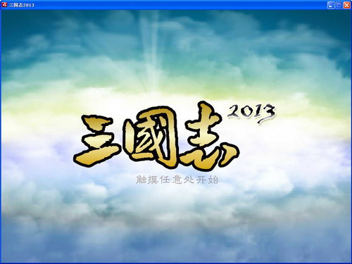 三国志2013