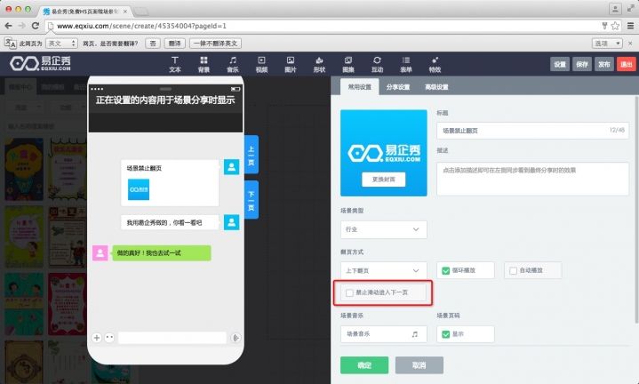 易企秀怎么设置场景禁止翻页-起点资讯