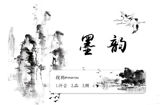 墨韵搜狗输入法皮肤