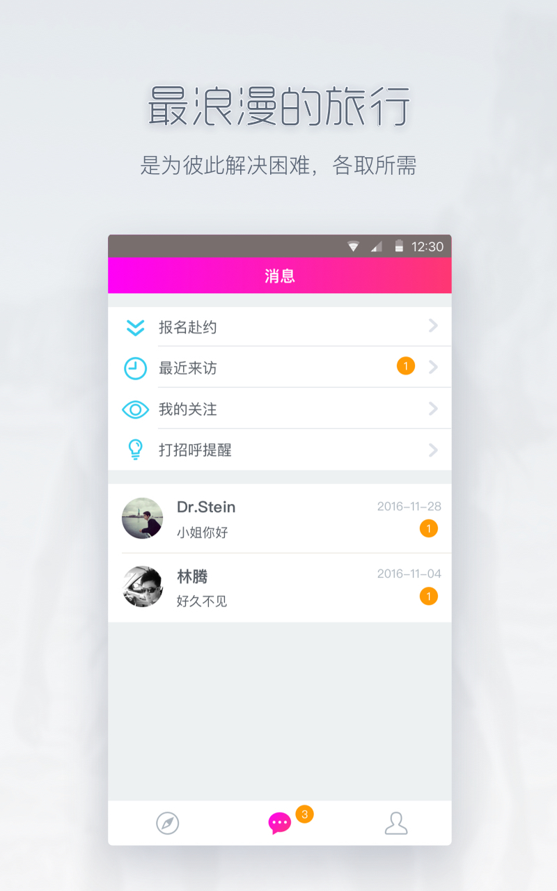 陪我旅行手机版