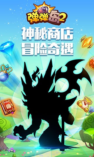 弹弹岛2小米版下载