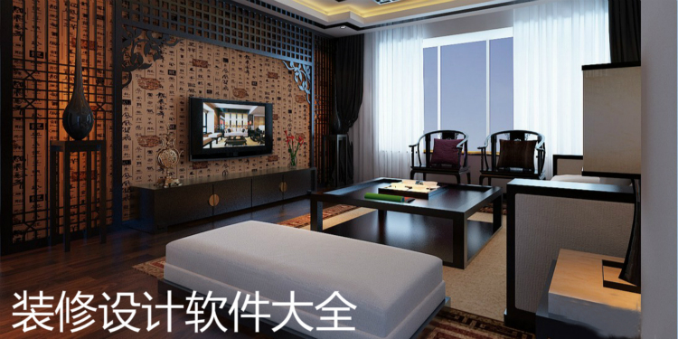 装修设计软件大全
