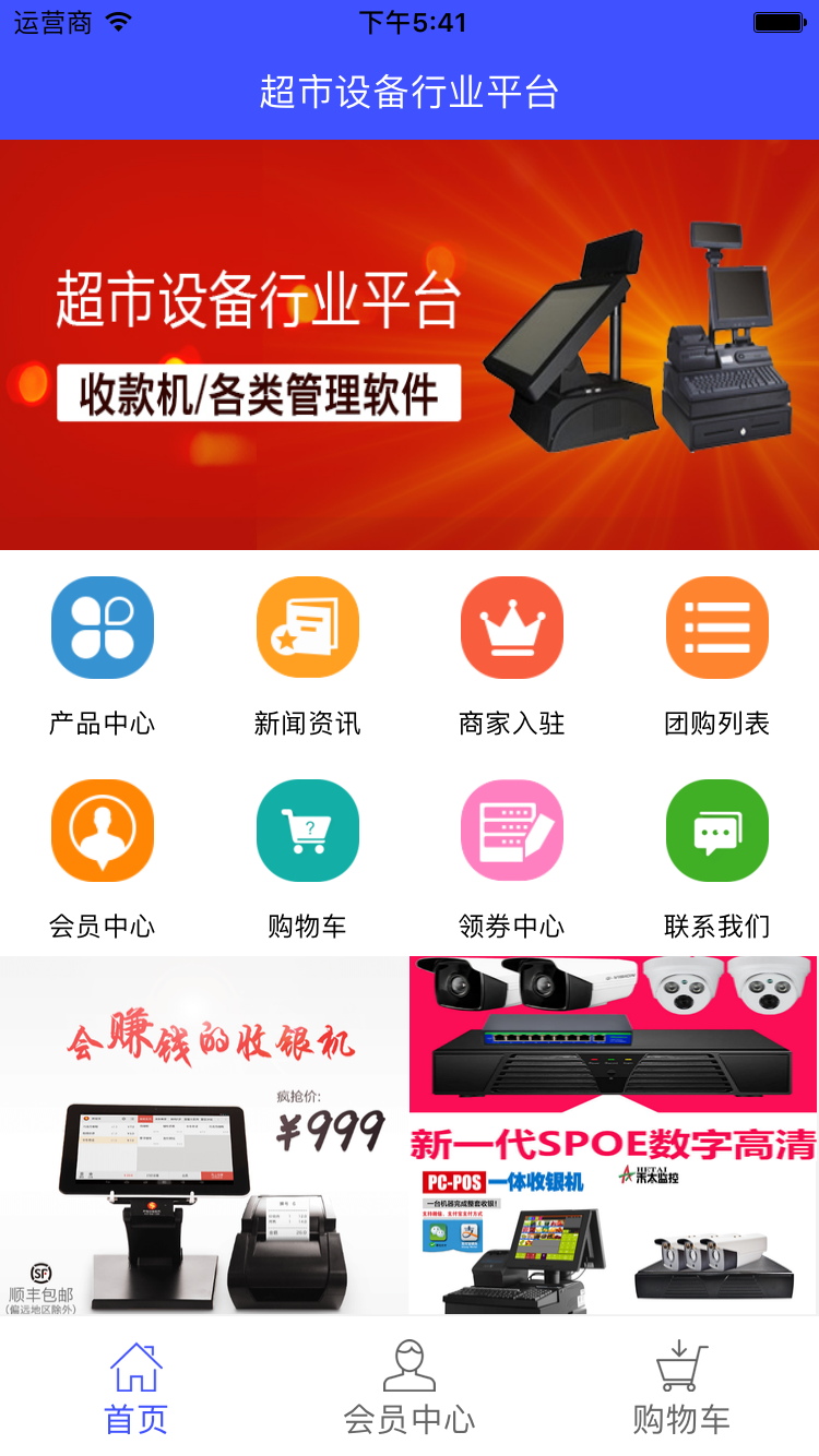 超市设备行业平台app