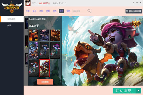 ... LOL换肤大师国际版 v12.6 官方最新版 - 中国破解联盟