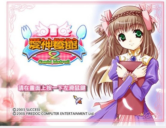爱神餐馆2