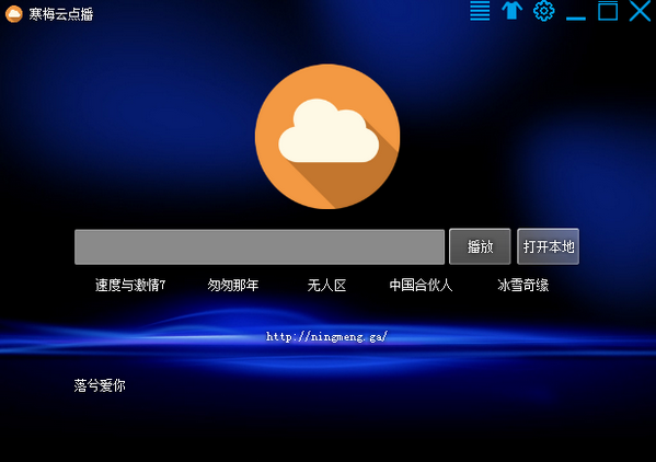 寒梅云点播软件