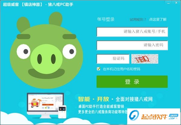 猪八戒PC助手
