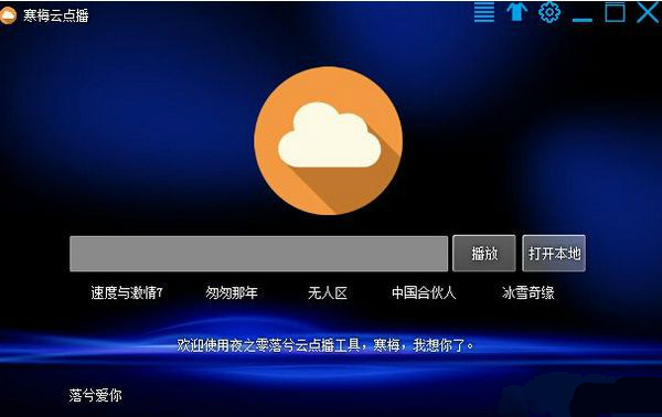 寒梅云点播下载