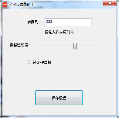 全民TV弹幕助手下载