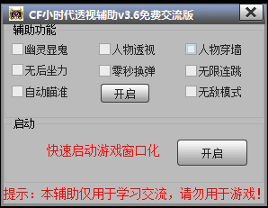 穿越火线免费透视辅助