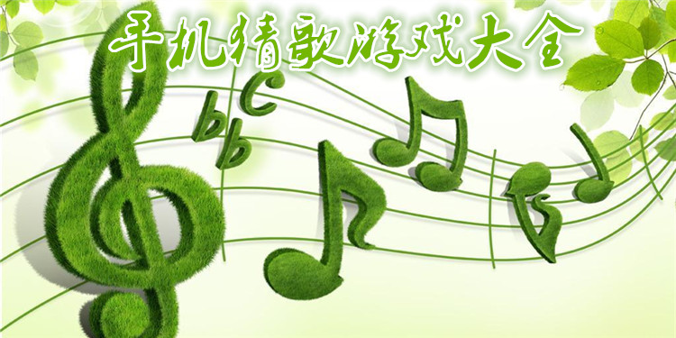 手机猜歌游戏大全