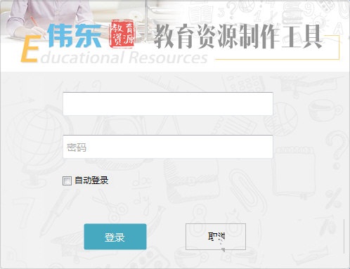 伟东教育资源制作工具下载