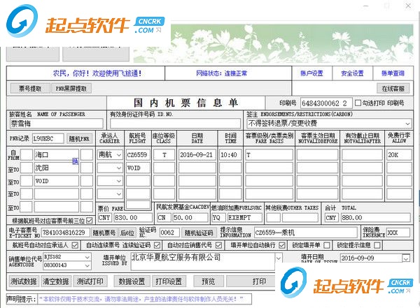 飞旅通机票打印软件