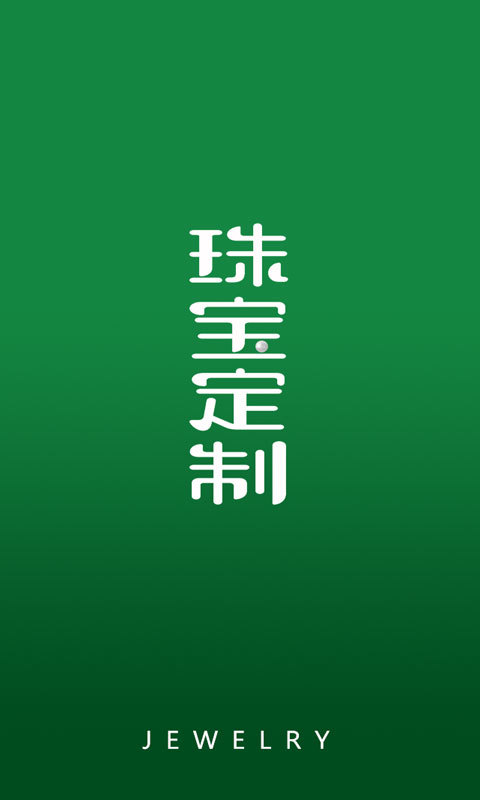 珠宝定制网app