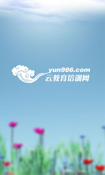 986云教育app