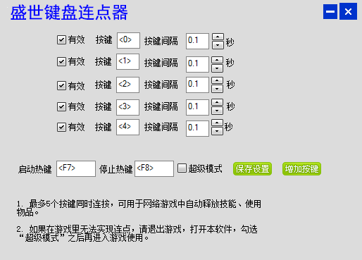 盛世键盘连点器下载