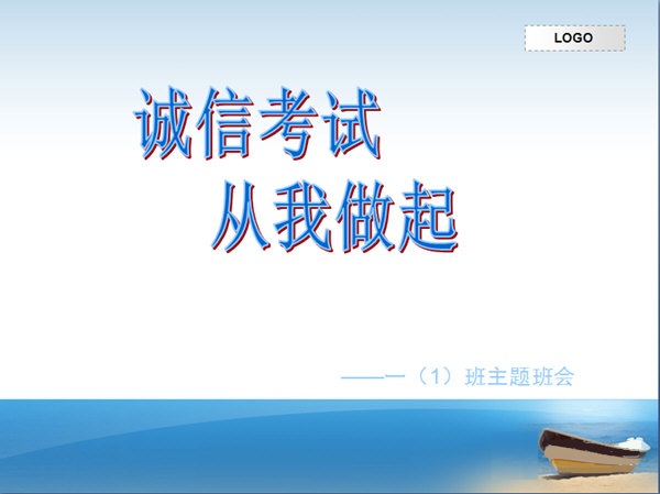 诚信考试PPT模板