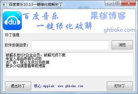 百度音乐一键绿化破解补丁 