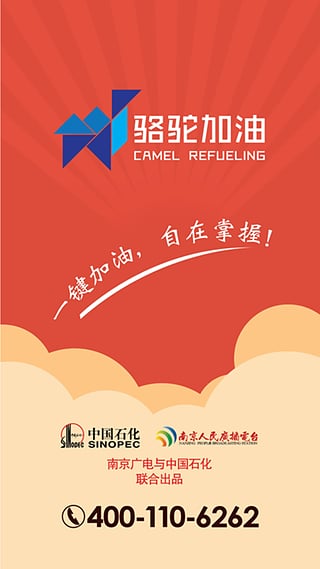 骆驼加油app