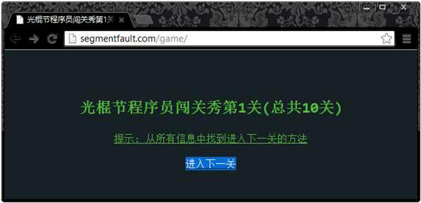 光棍节程序员闯关秀