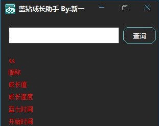 蓝钻成长值查询软件