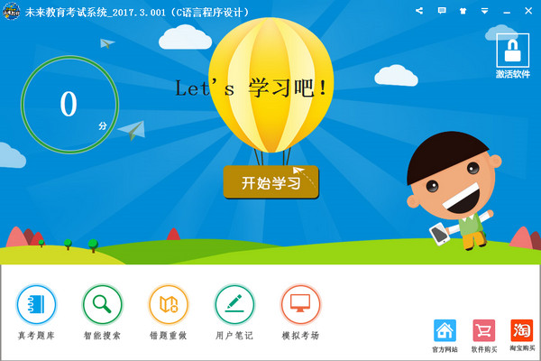 未来教育考试软件