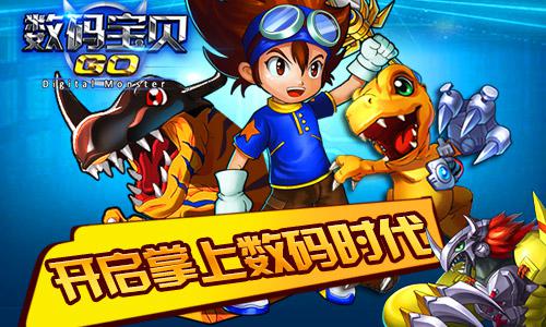 数码宝贝GO官方版