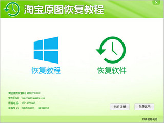 淘宝原图恢复软件