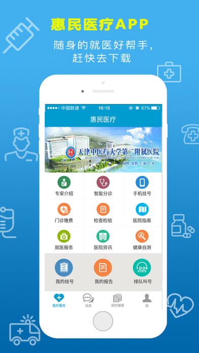 惠民医疗iOS版