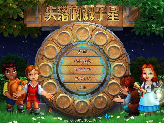 失落的双子星