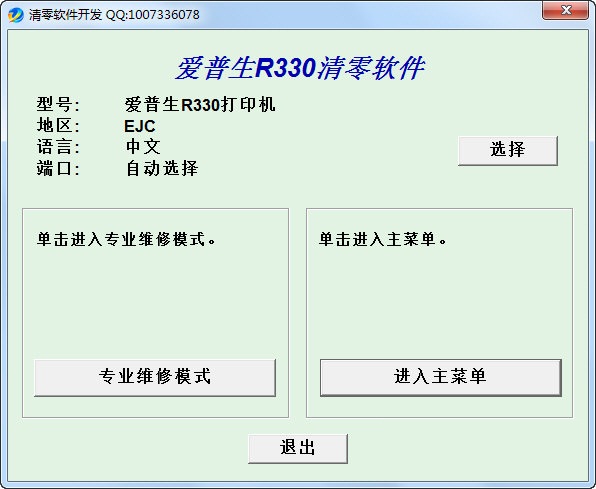 爱普生R330清零软件