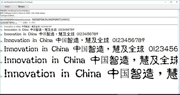 王汉宗中正古印字体下载