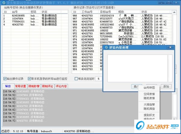 QQ秒评秒赞软件