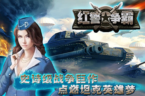 红警争霸手游