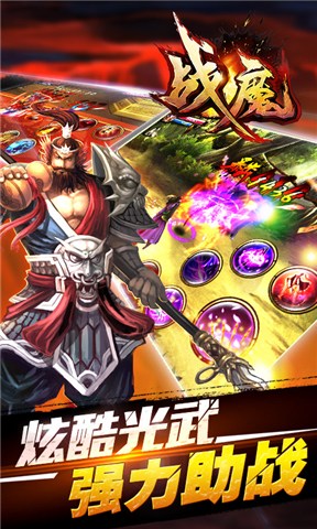 战魔手游