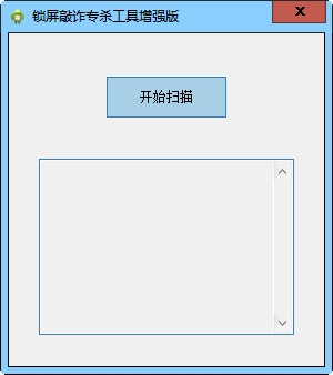 锁屏敲诈专杀工具升级版