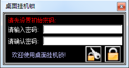电脑桌面挂机锁下载