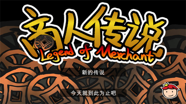 商人传说