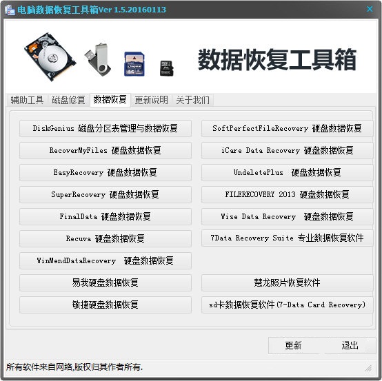 电脑数据恢复工具箱下载 
