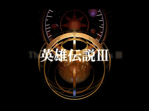 英雄传说3