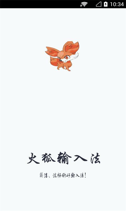 火狐输入法