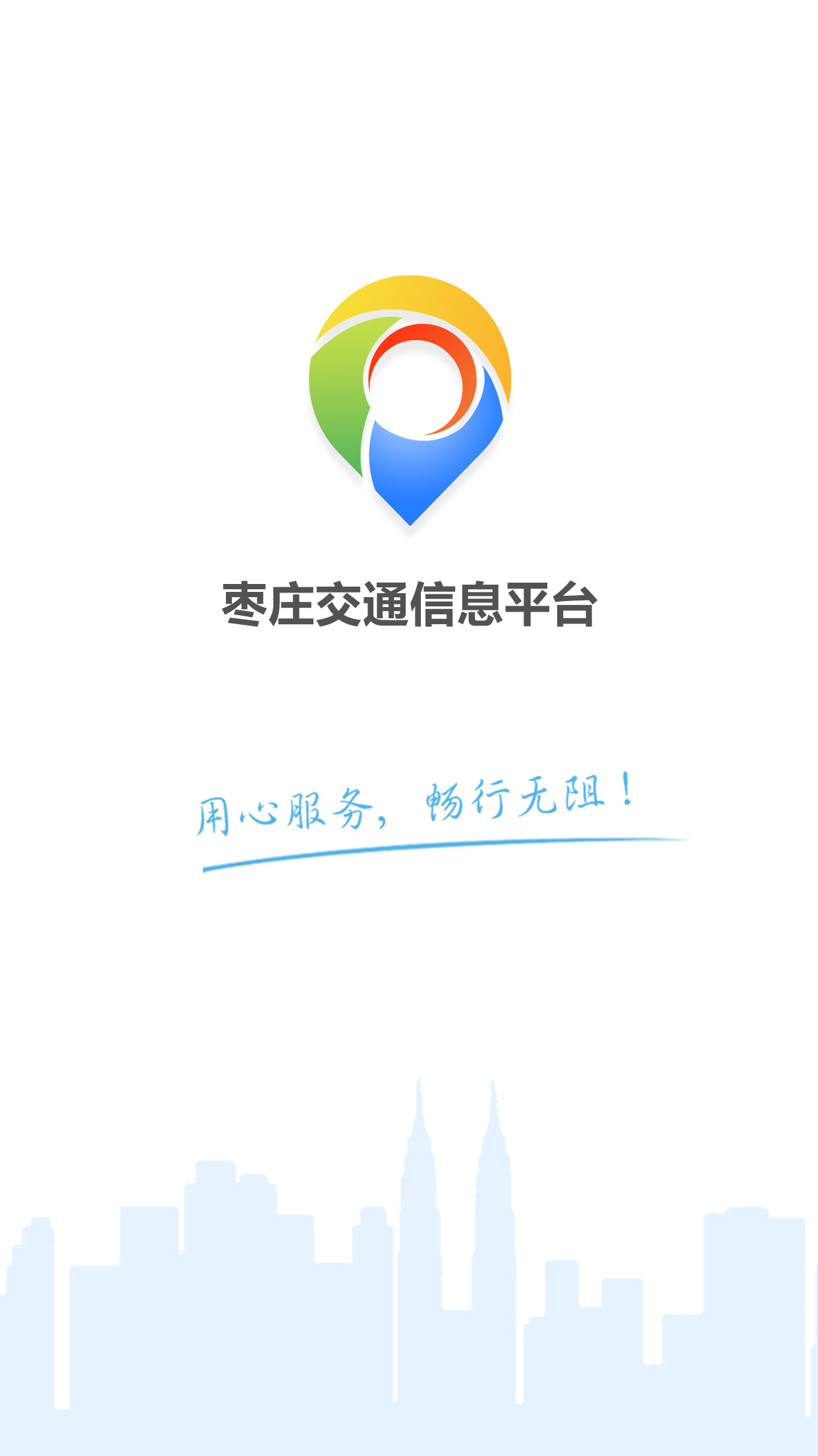 枣庄交警app