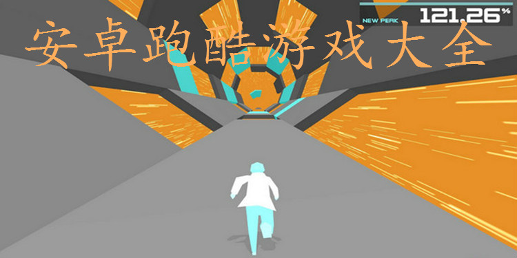 安卓跑酷游戏大全