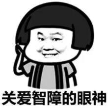 关爱智障的眼神表情包下载
