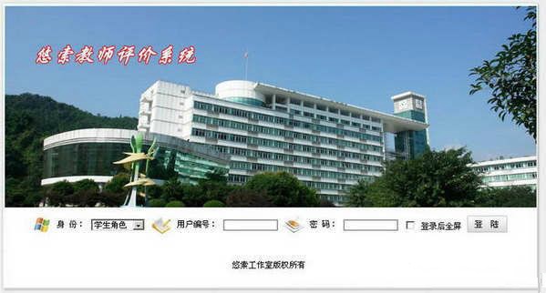 教师评价系统
