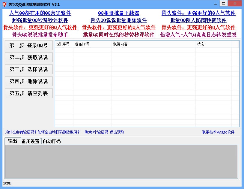 失忆QQ说说批量删除软件