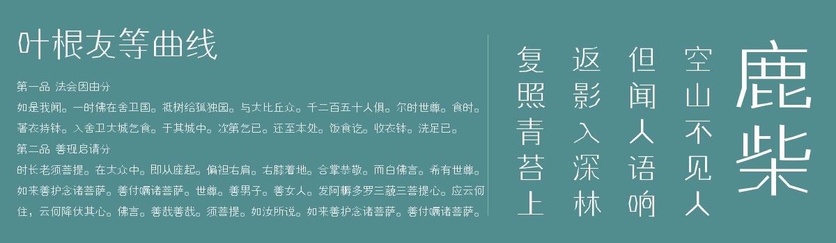 叶根友等曲线字体