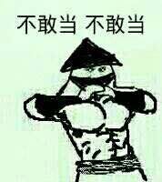 不敢当表情包下载